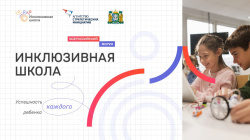 С 10 по 12 апреля в Сургуте состоится II Всероссийский форум «Инклюзивная школа. Успешность каждого ребенка»