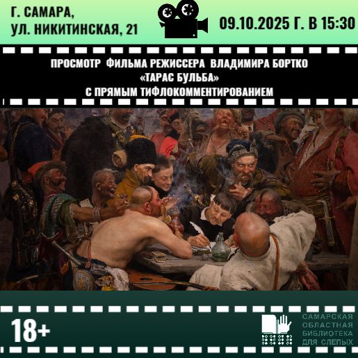 Киноклуб. Обсуждение фильма режиссера Владимира Бортко «Тарас Бульба» Киноклуб. Обсуждение фильма режиссера Владимира Бортко «Тарас Бульба»