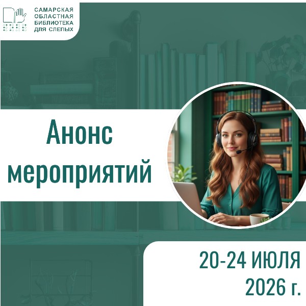 Анонс мероприятий на 20-24 июля 2026 г. (12+)