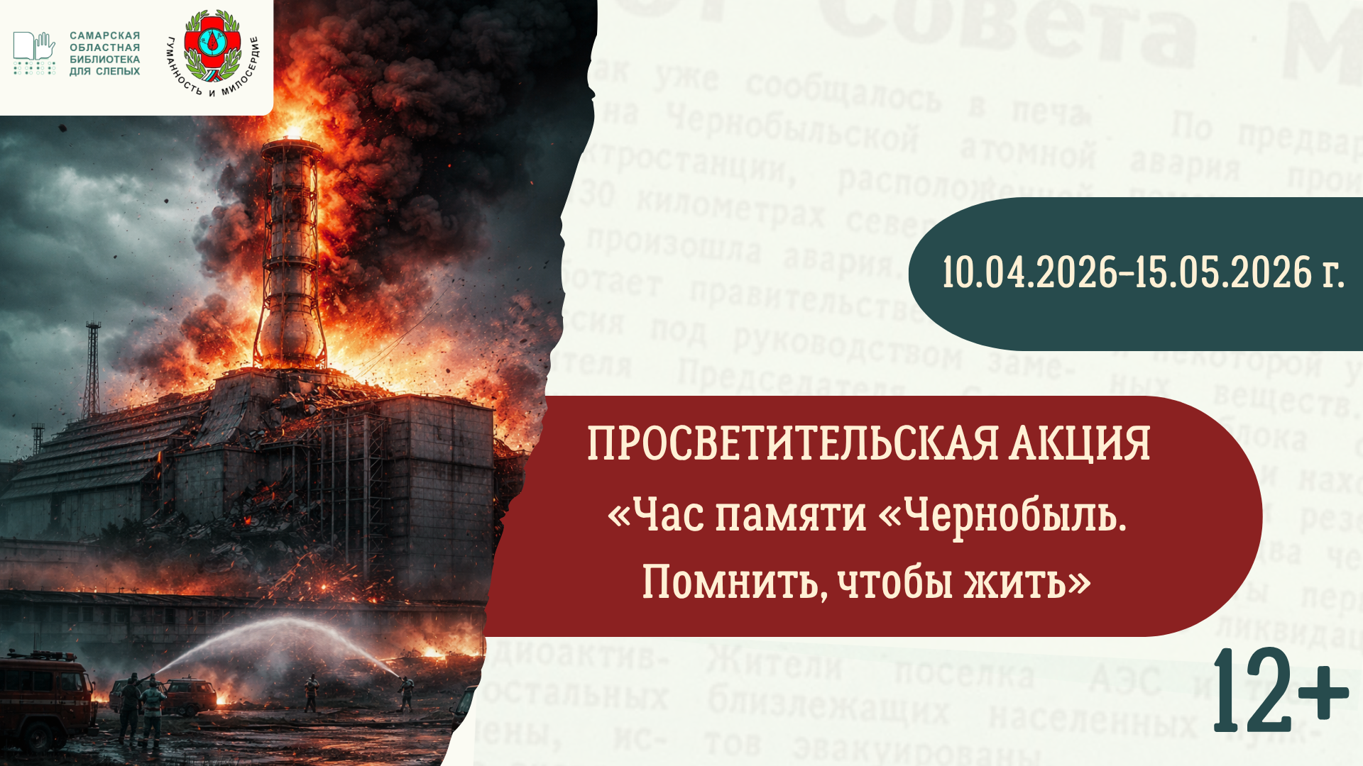 Просветительская акция  «Час памяти «Чернобыль. Помнить, чтобы жить» (12+)