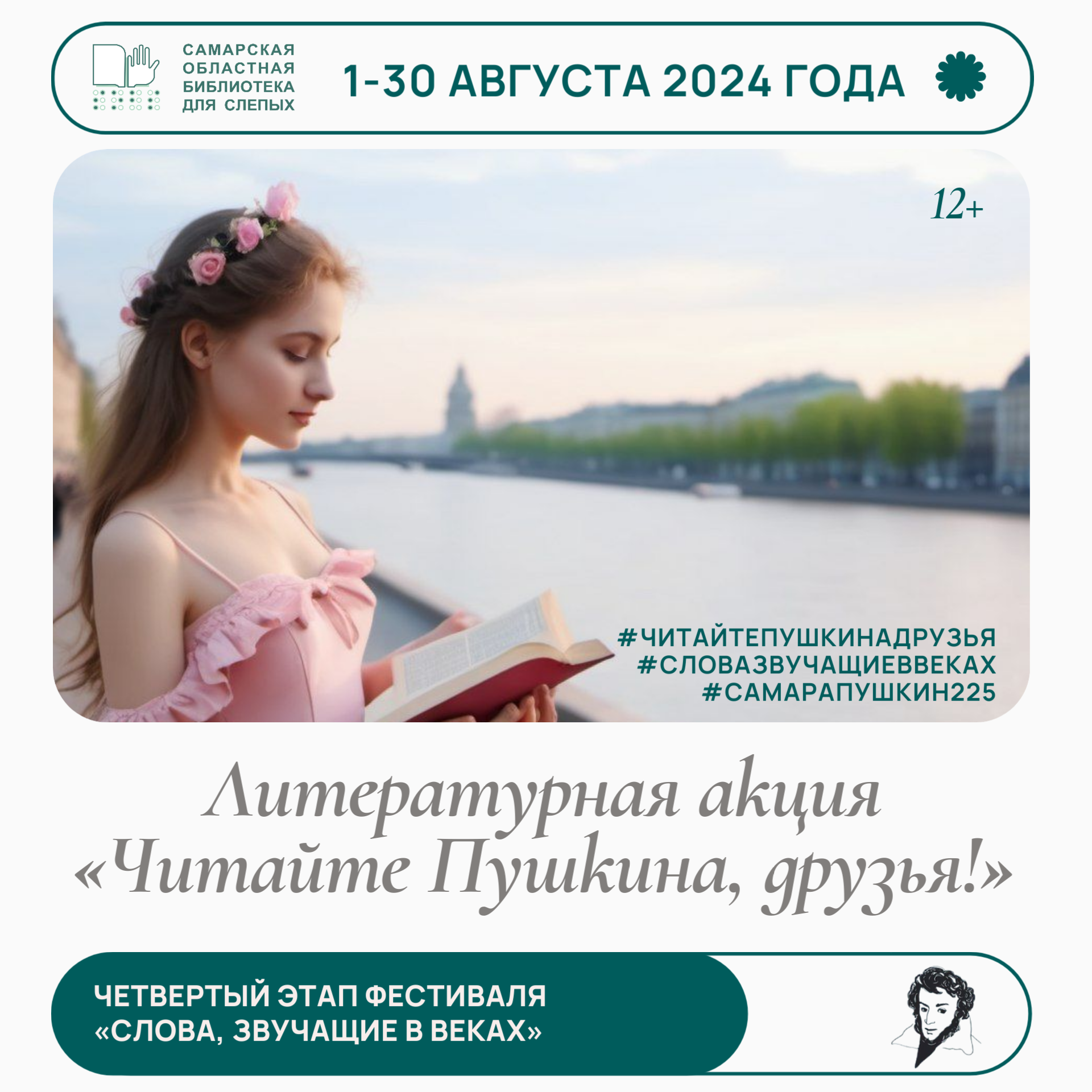 Четвертый этап XVIII Межрегионального фестиваля художественного творчества инвалидов по зрению «Слова, звучащие в веках»