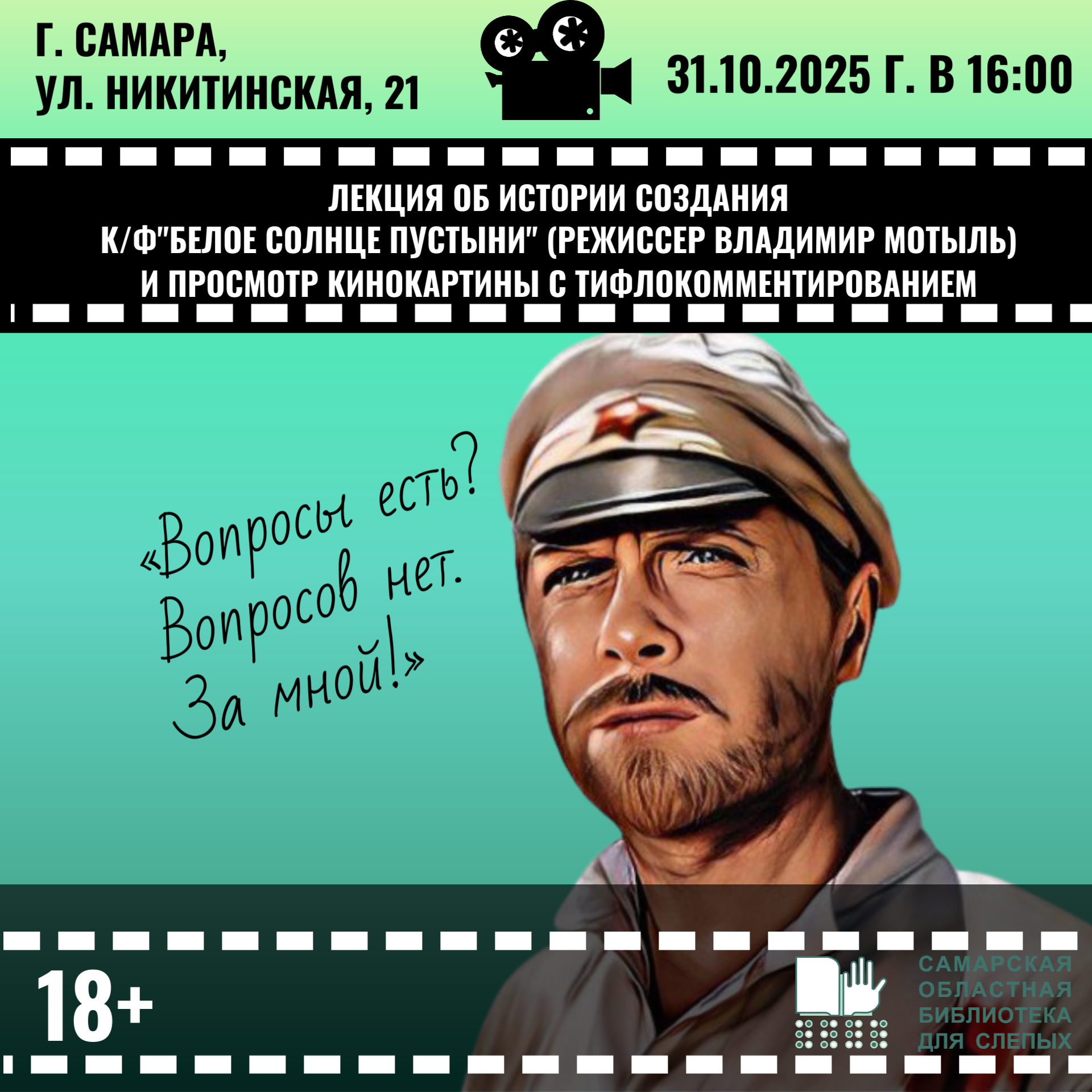 Киноклуб "Оскар, Лев и Пальма". Лекция об истории создания кинофильма "Белое солнце пустыни" (режиссер Владимир Мотыль) и просмотр кинокартины с тифлокомментариями