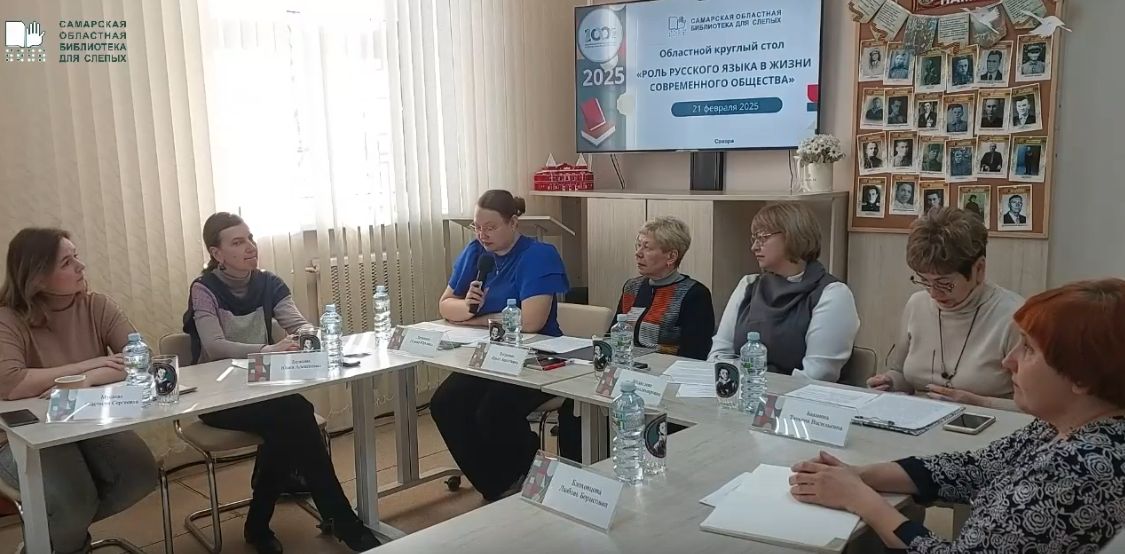 Областной круглый стол "Роль русского языка в жизни современного общества "21.02.2025