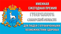 Объявлен прием документов на соискание премий 2025 года для людей с ограниченными возможностями здоровья и родителей, воспитывающих двух или более детей-инвалидов» 