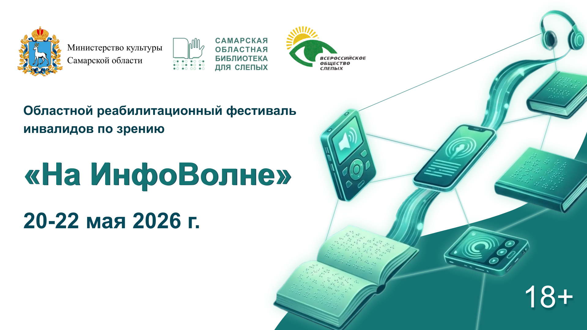 Областной реабилитационный фестиваль инвалидов по зрению «На ИнфоВолне» (18+)
