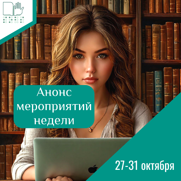 Анонс мероприятий с 27 по 31 октября 2025 г. Анонс мероприятий с 27 по 31 октября 2025 г.