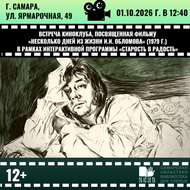 Встреча киноклуба, посвященная фильму  «Несколько дней из жизни И.И. Обломова»  (12+)