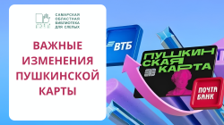 Важные изменения в программе Пушкинской карты Важные изменения в программе Пушкинской карты