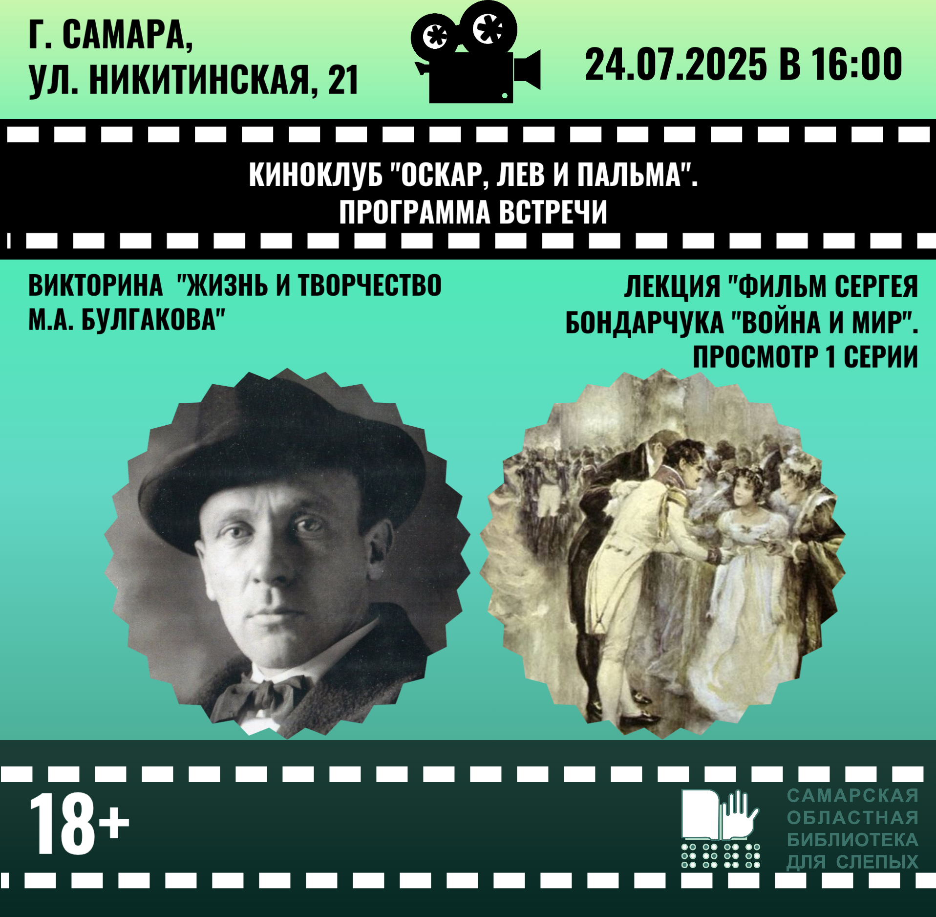Киноклуб.  Викторина "Жизнь и творчество М.А. Булгакова", лекция "Фильм Сергея Бондарчука "Война и мир"