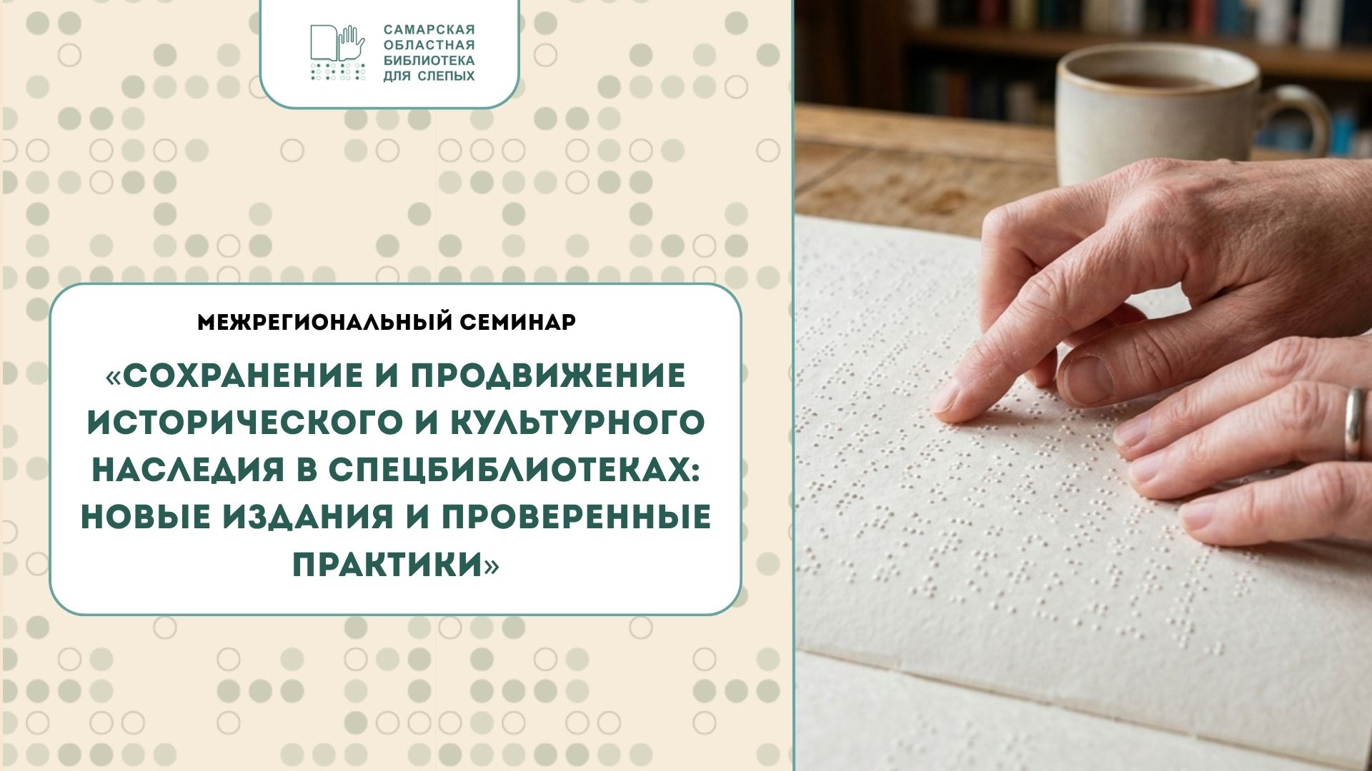25.06.2026 Межрегиональный семинар  «Сохранение и продвижение исторического и культурного наследия в спецбиблиотеках: новые издания и проверенные практики» (18+)