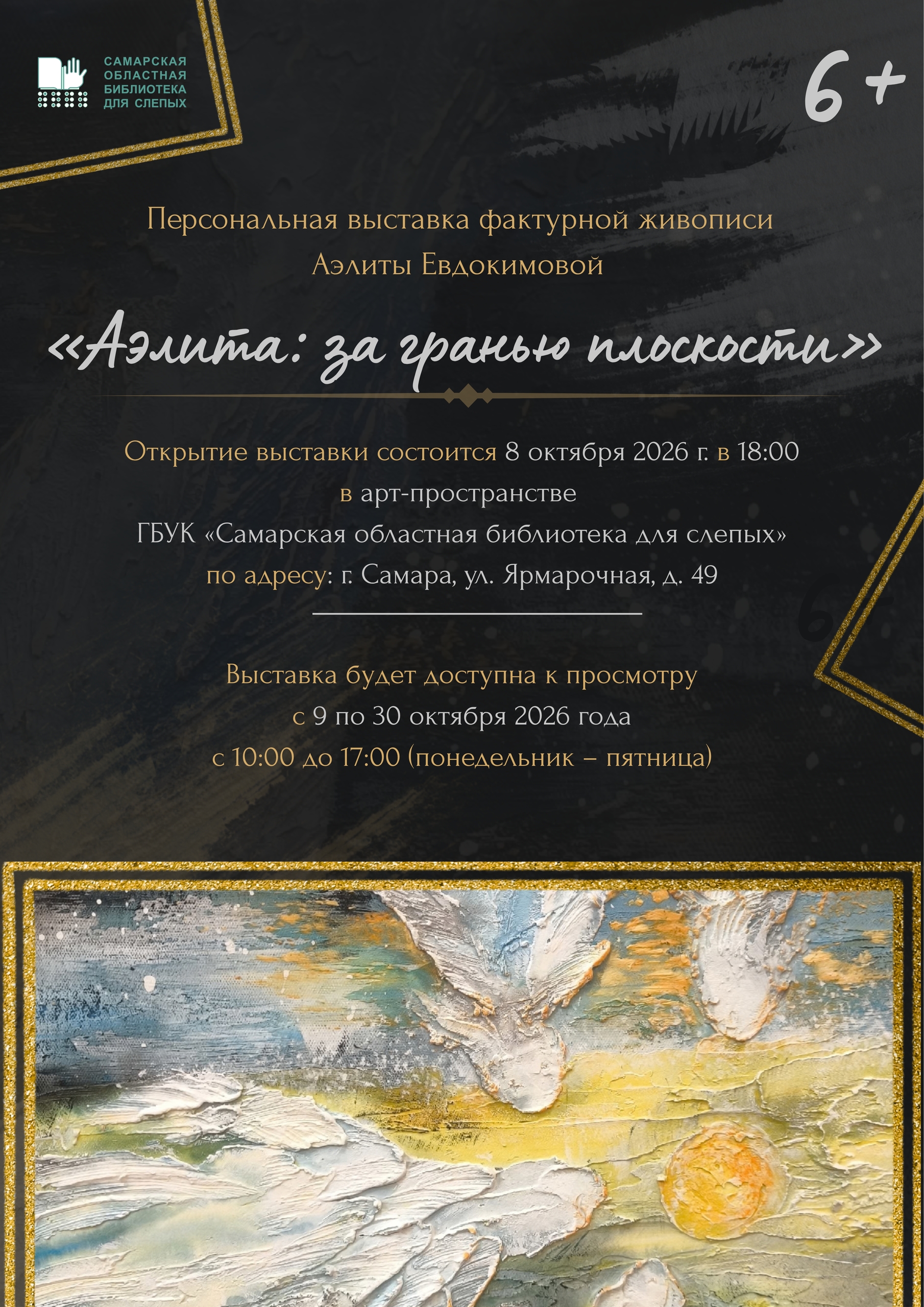 Открытие выставки фактурной живописи «Аэлита: за гранью плоскости» (6+)
