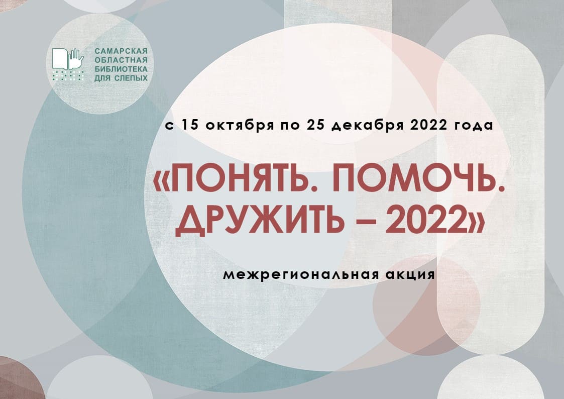 Межрегиональная Акция «Понять. Помочь. Дружить - 2022»