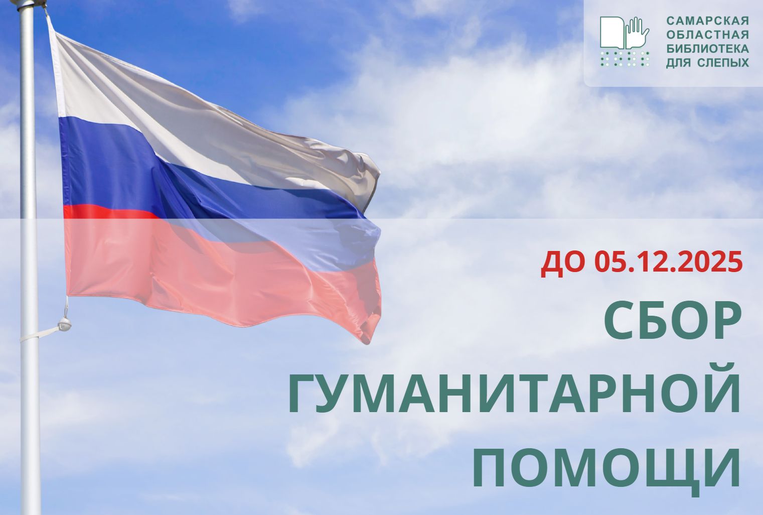 Сбор гуманитарной помощи