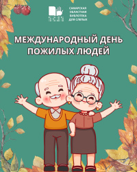 1 октября — Международный день пожилого человека  1 октября — Международный день пожилого человека