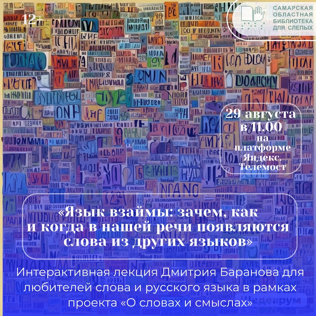  «Язык взаймы: зачем, как и когда в нашей речи появляются слова из других языков»