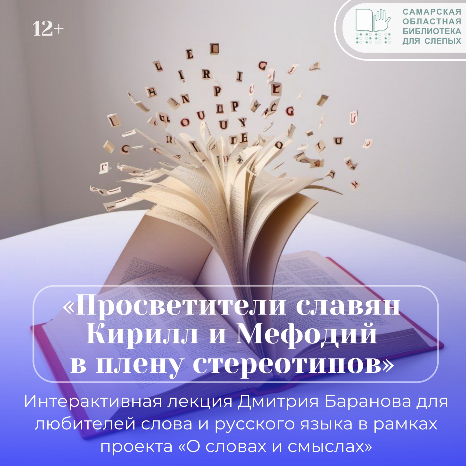«Просветители славян Кирилл и Мефодий в плену стереотипов»