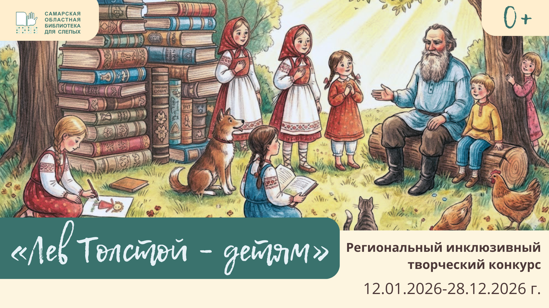 Региональный инклюзивный творческий конкурс «Лев Толстой – детям» (0+),