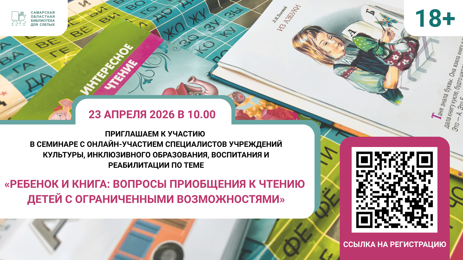 Семинар с онлайн-участием специалистов учреждений культуры,  инклюзивного образования, воспитания и реабилитации по теме «Ребенок и книга: вопросы приобщения к чтению  детей с ограниченными возможностями» (18+)