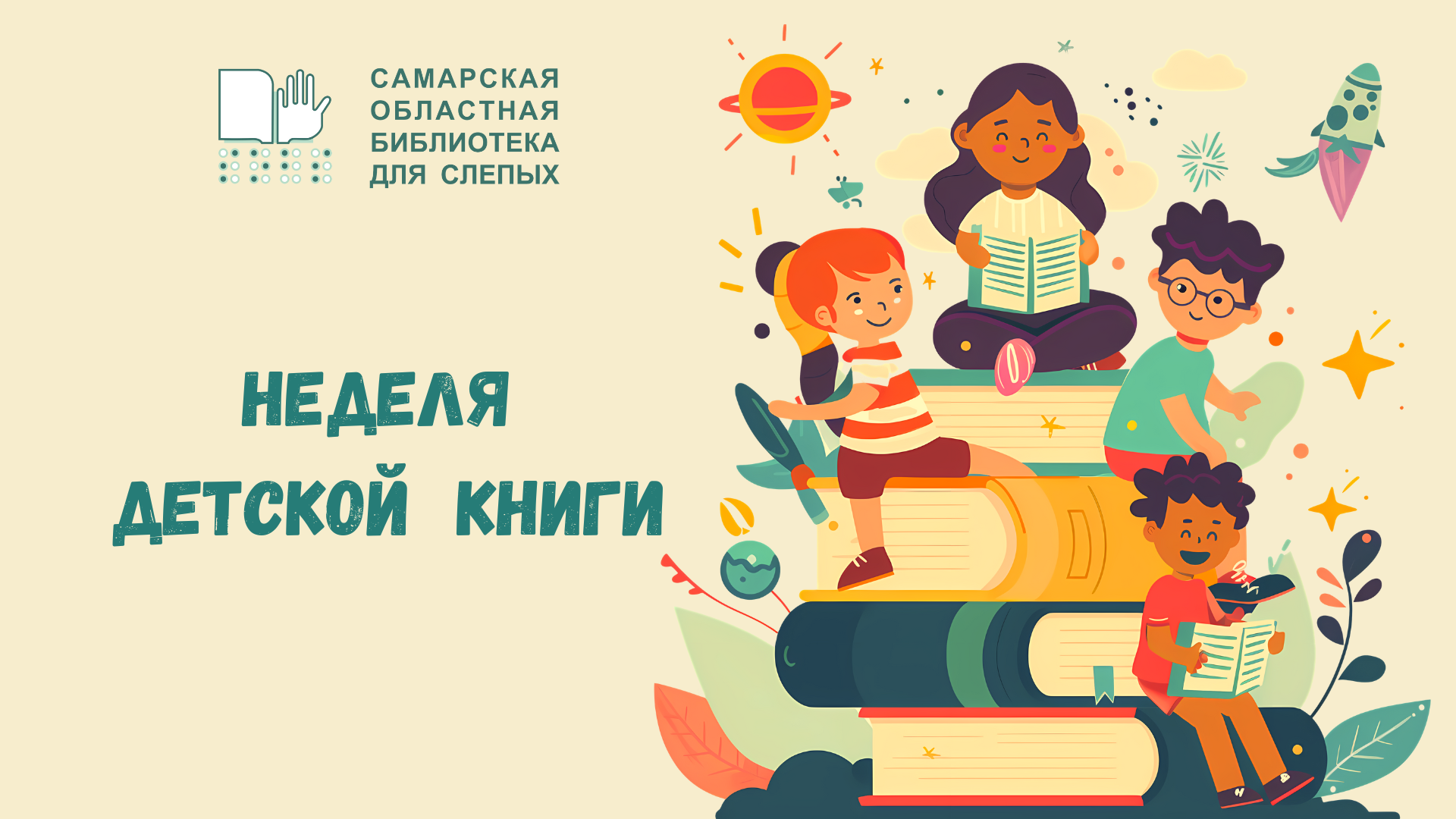 «Добрые сказки Геннадия Цыферова»: библиографический тематический обзор детской литературы в рамках празднования недели Детской книги