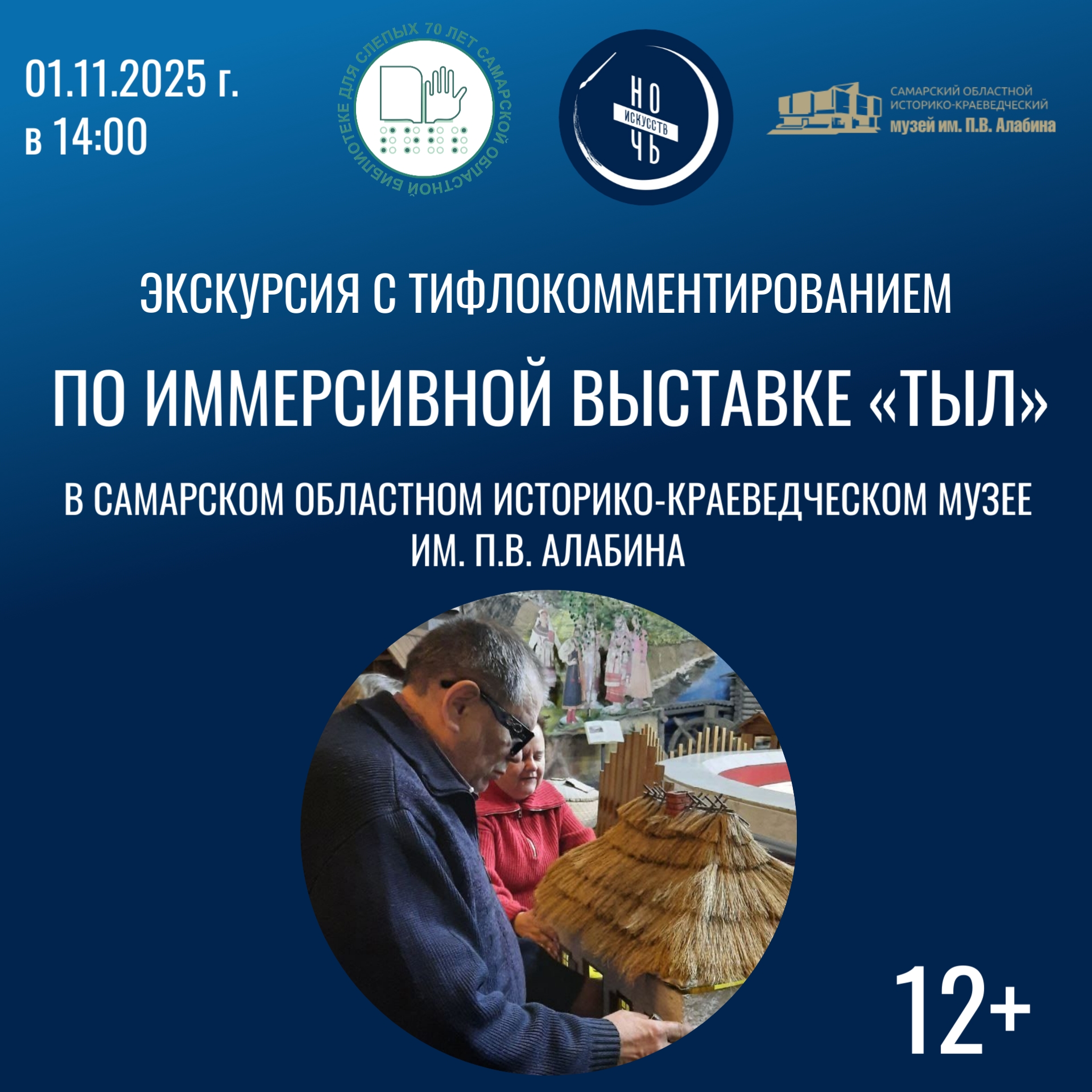 Экскурсия по иммерсивной выставке "Тыл" в рамках Всероссийской акции "Ночь искусств - 2025" Экскурсия по иммерсивной выставке "Тыл" в рамках Всероссийской акции "Ночь искусств - 2025"