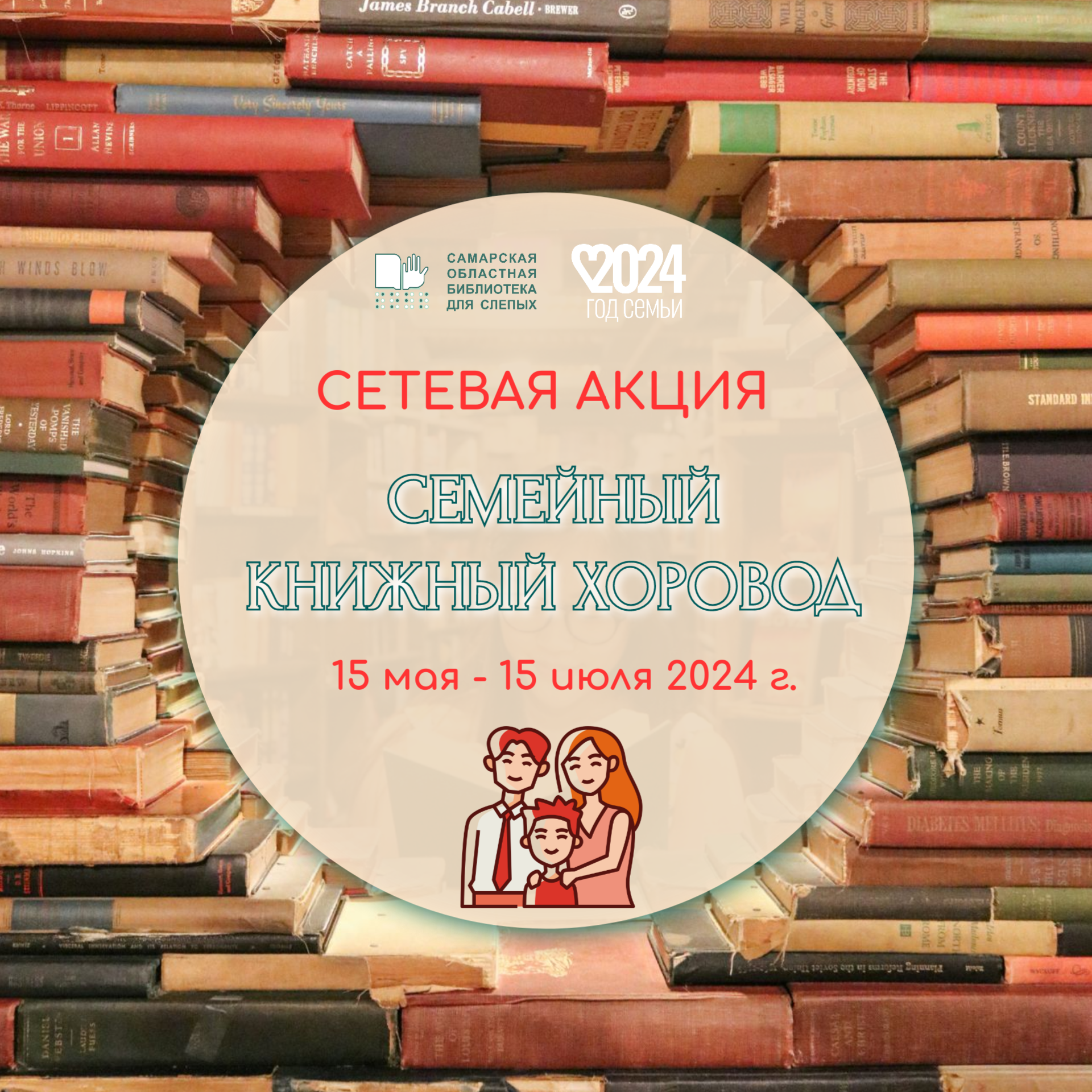 Сетевая акция "Семейный книжный хоровод"