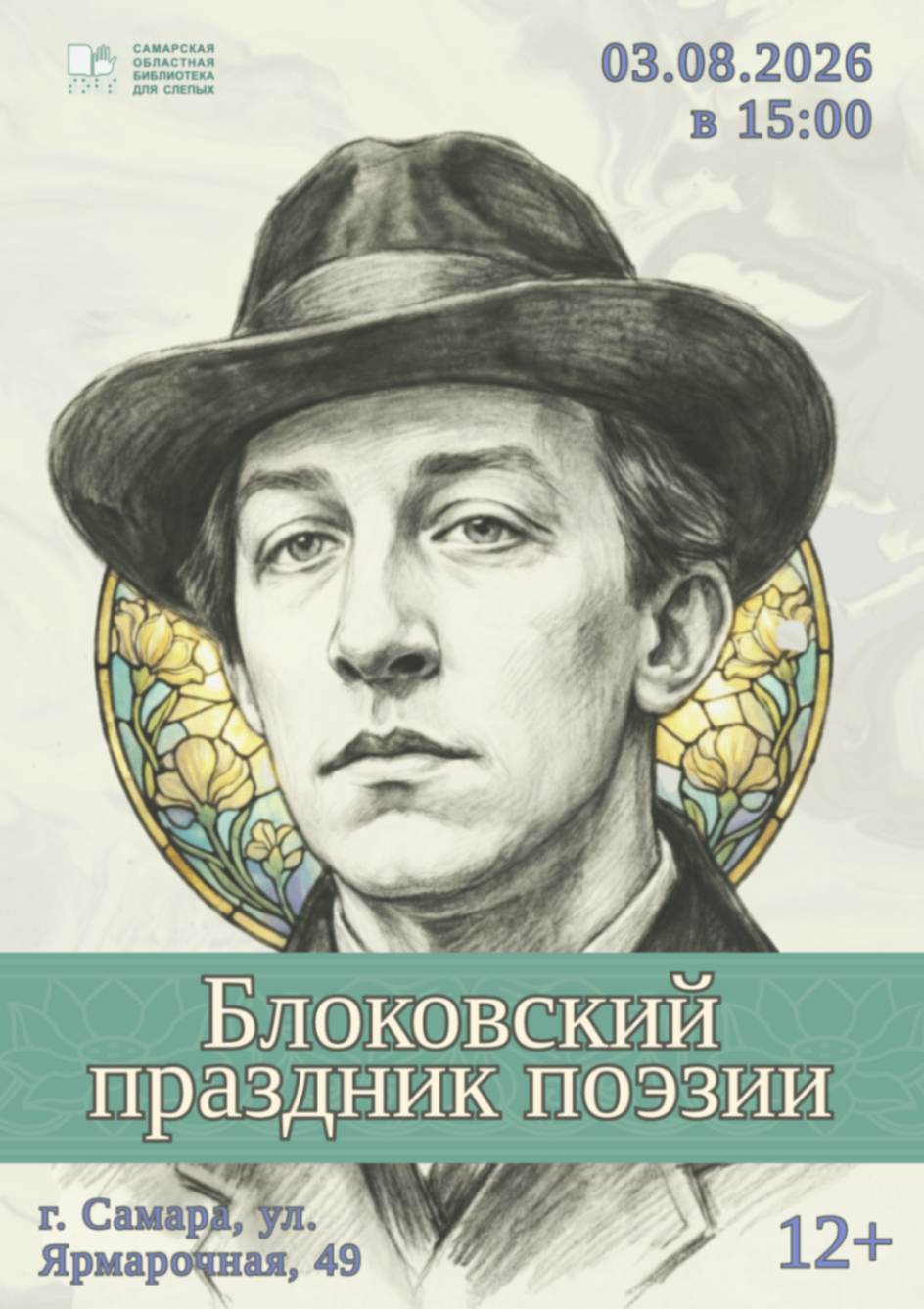 Литературный вечер «Блоковский праздник поэзии» (12+)
