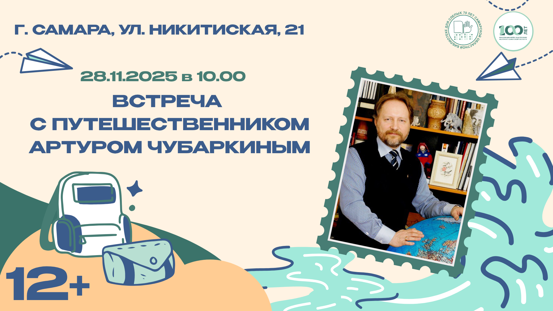 Встреча с путешественником Артуром Чубаркиным