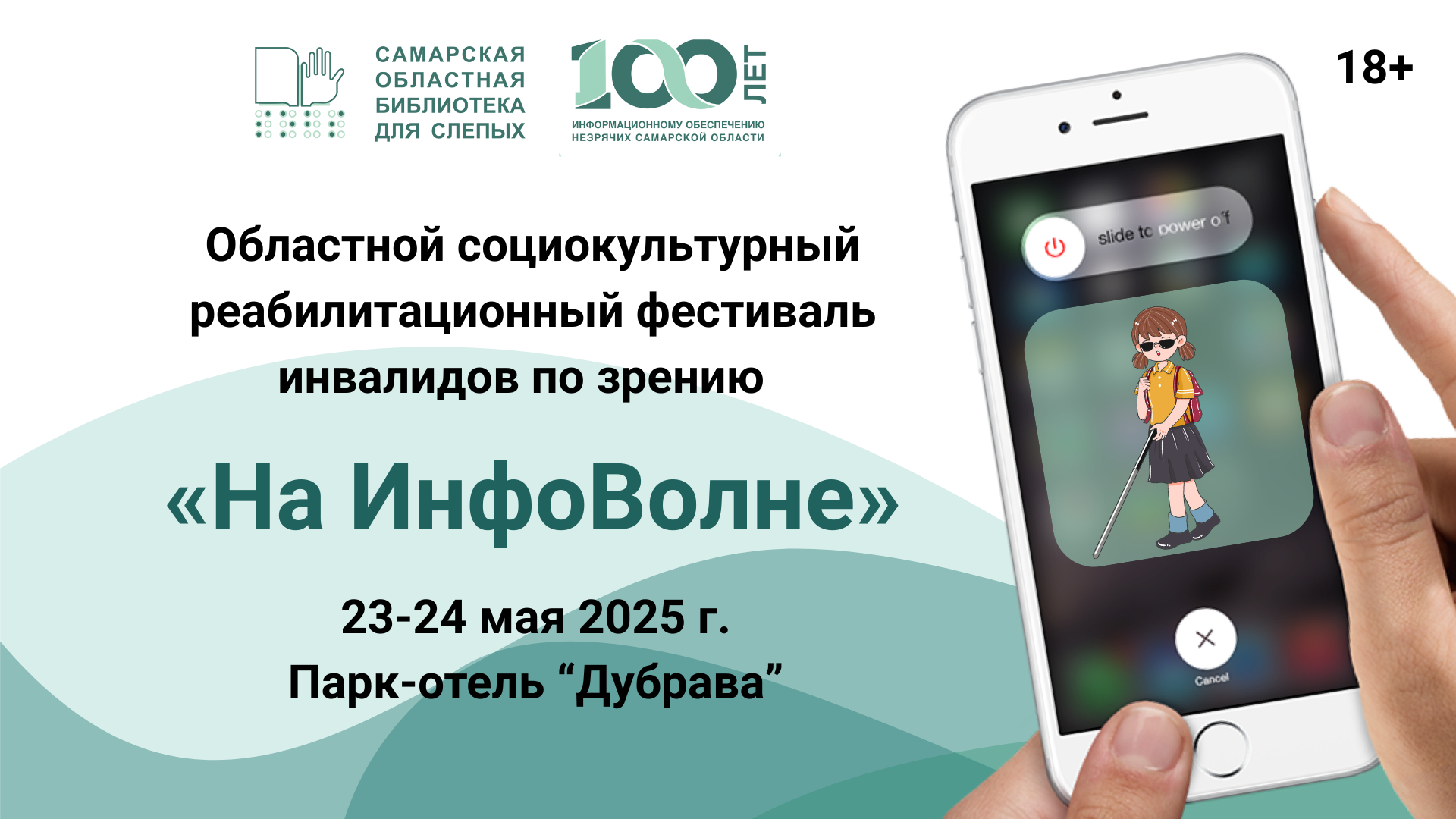 Областной социокультурный реабилитационный фестиваль инвалидов по зрению «На ИнфоВолне»