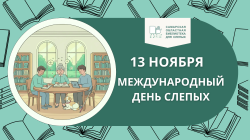 13 Ноября: стираем границы вместе! Международный день слепых