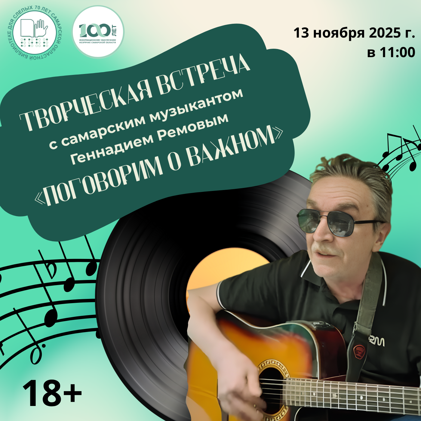 Творческая встреча с самарским музыкантом Геннадием Ремовым «Поговорим о важном»