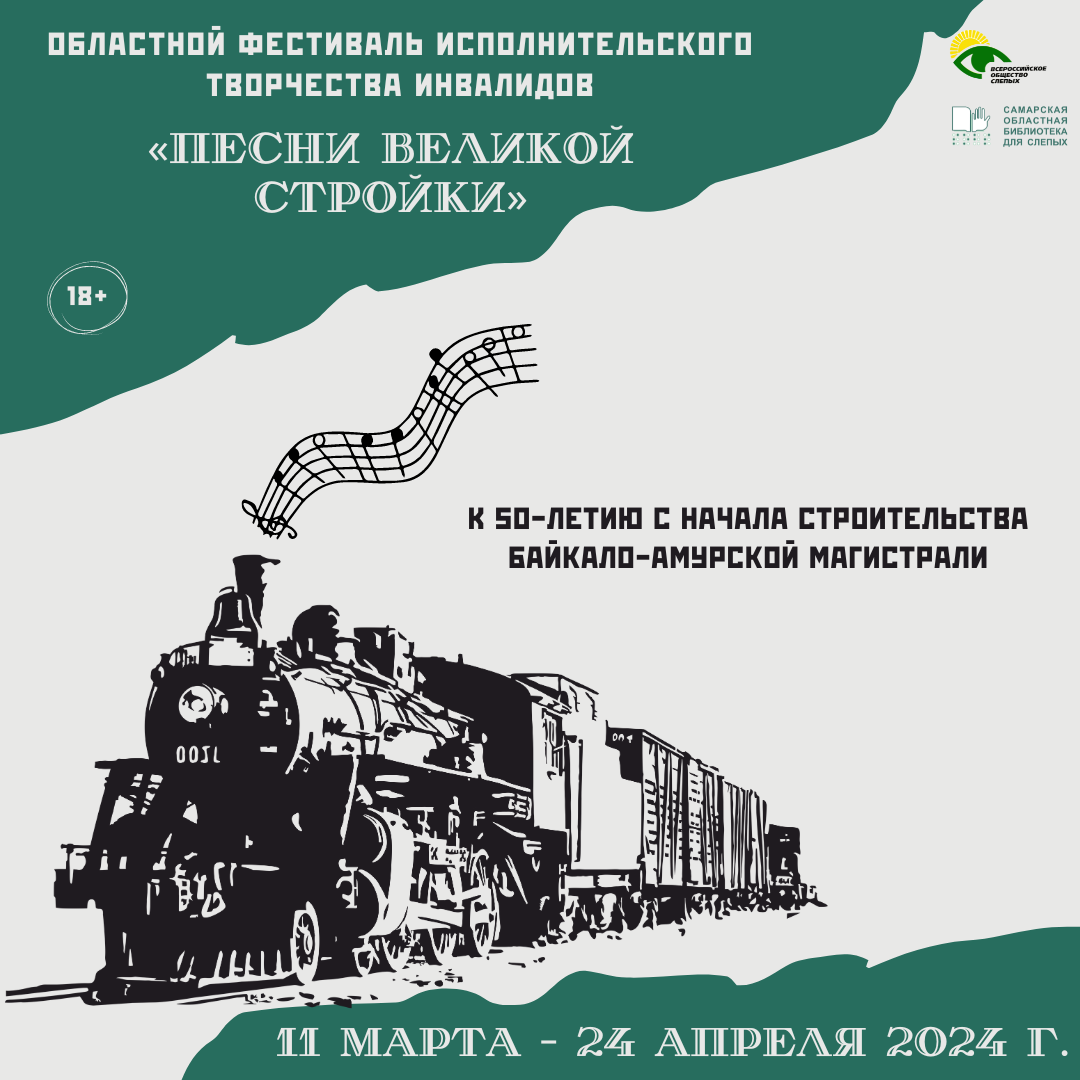 Областной фестиваль исполнительского творчества инвалидов «Песни великой стройки».