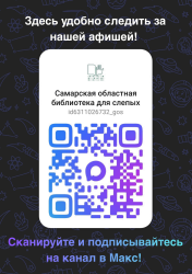 Мессенджер Макс стал ещё более удобным для людей с нарушениями зрения!