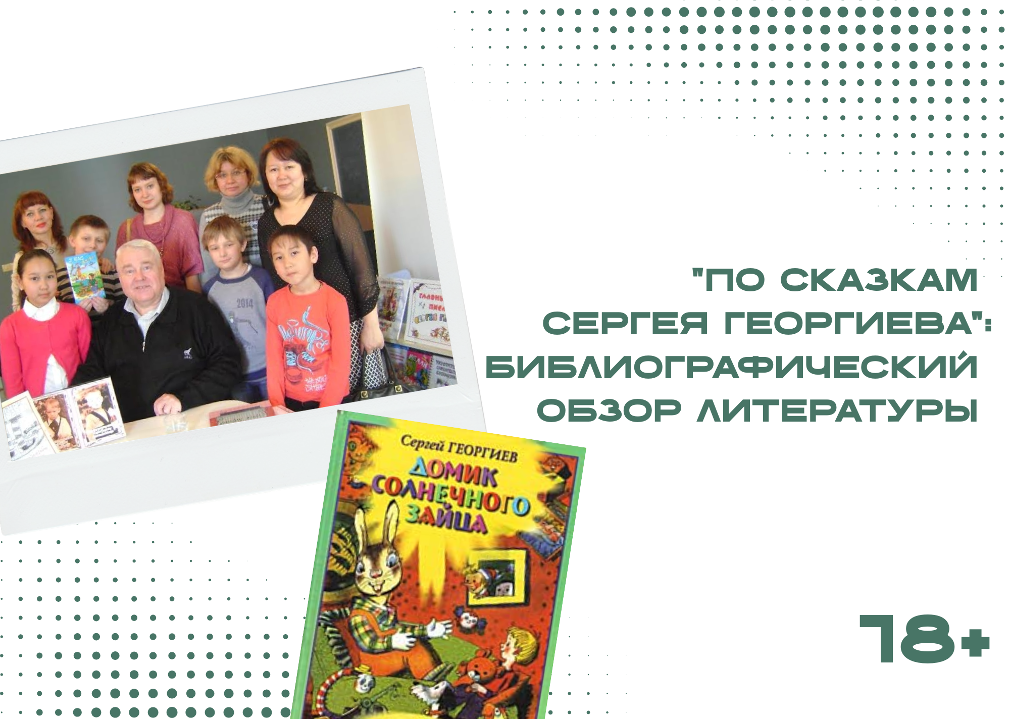 "По сказкам Сергея Георгиева": библиографический обзор литературы (18+)
