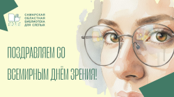 Поздравляем со всемирным Днём зрения! Поздравляем со всемирным Днём зрения!