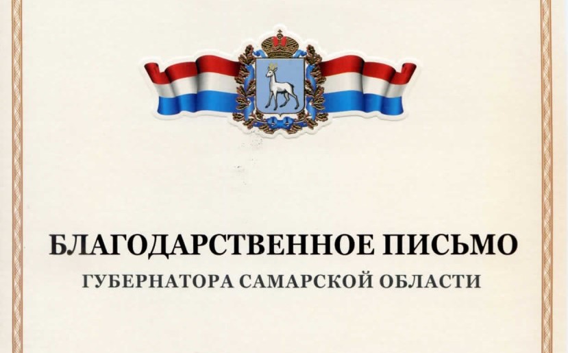 Благодарственное письмо Губернатора Самарской области