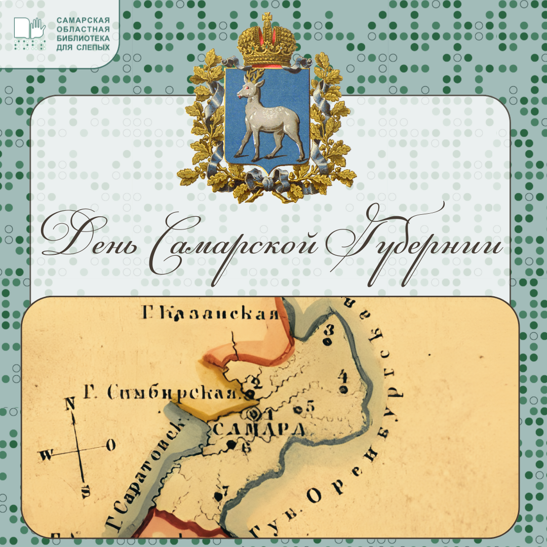 «День Самарской губернии»: библиографический обзор краеведческой литературы (12+).