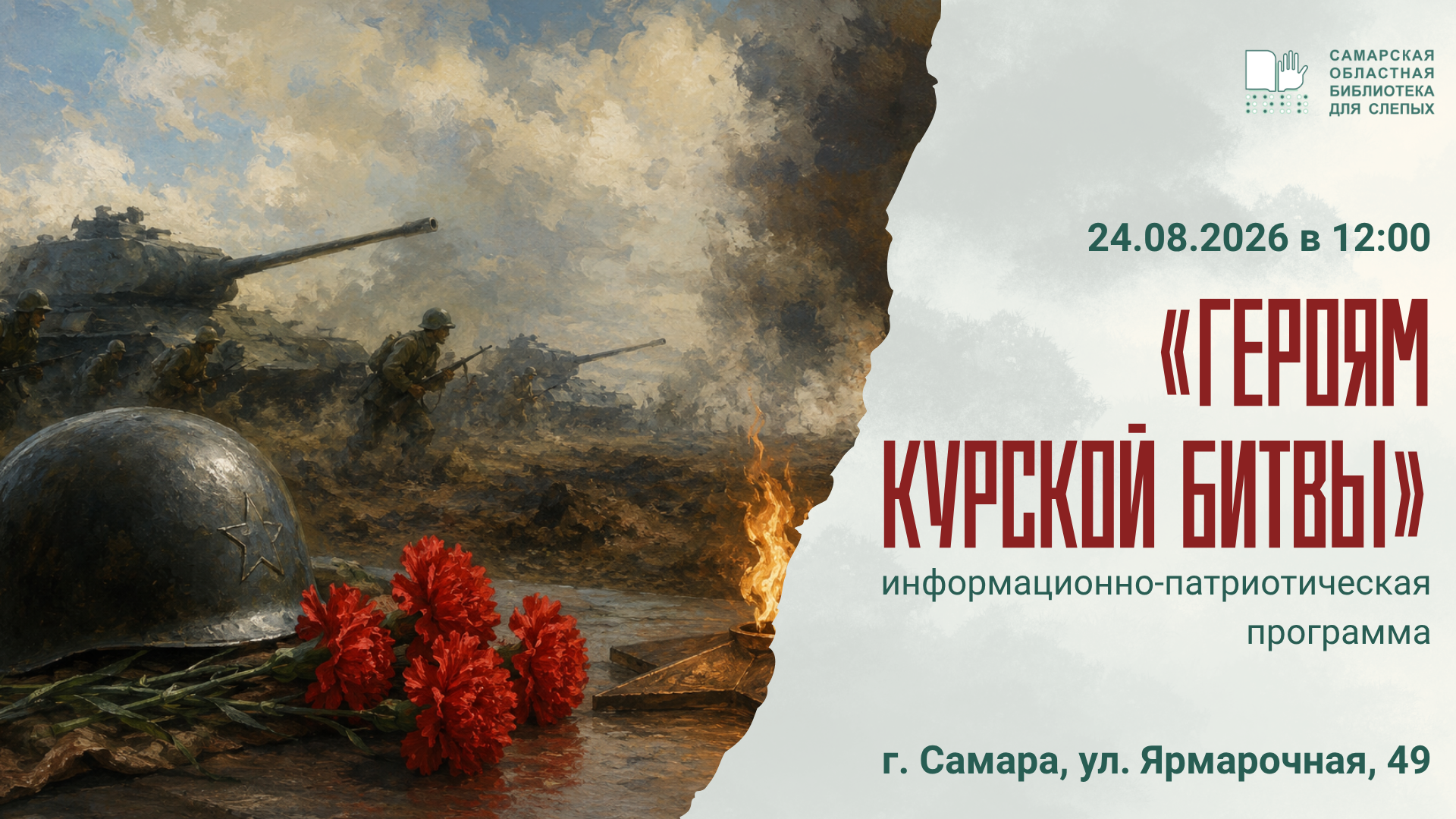 «Героям Курской битвы» (12+)
