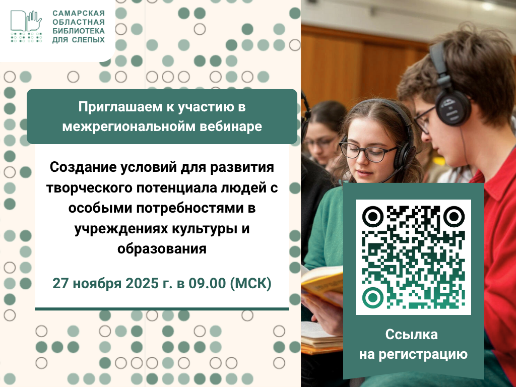 Межрегиональный вебинар «Создание условий для развития творческого потенциала людей с особыми потребностями в учреждениях культуры и образования»