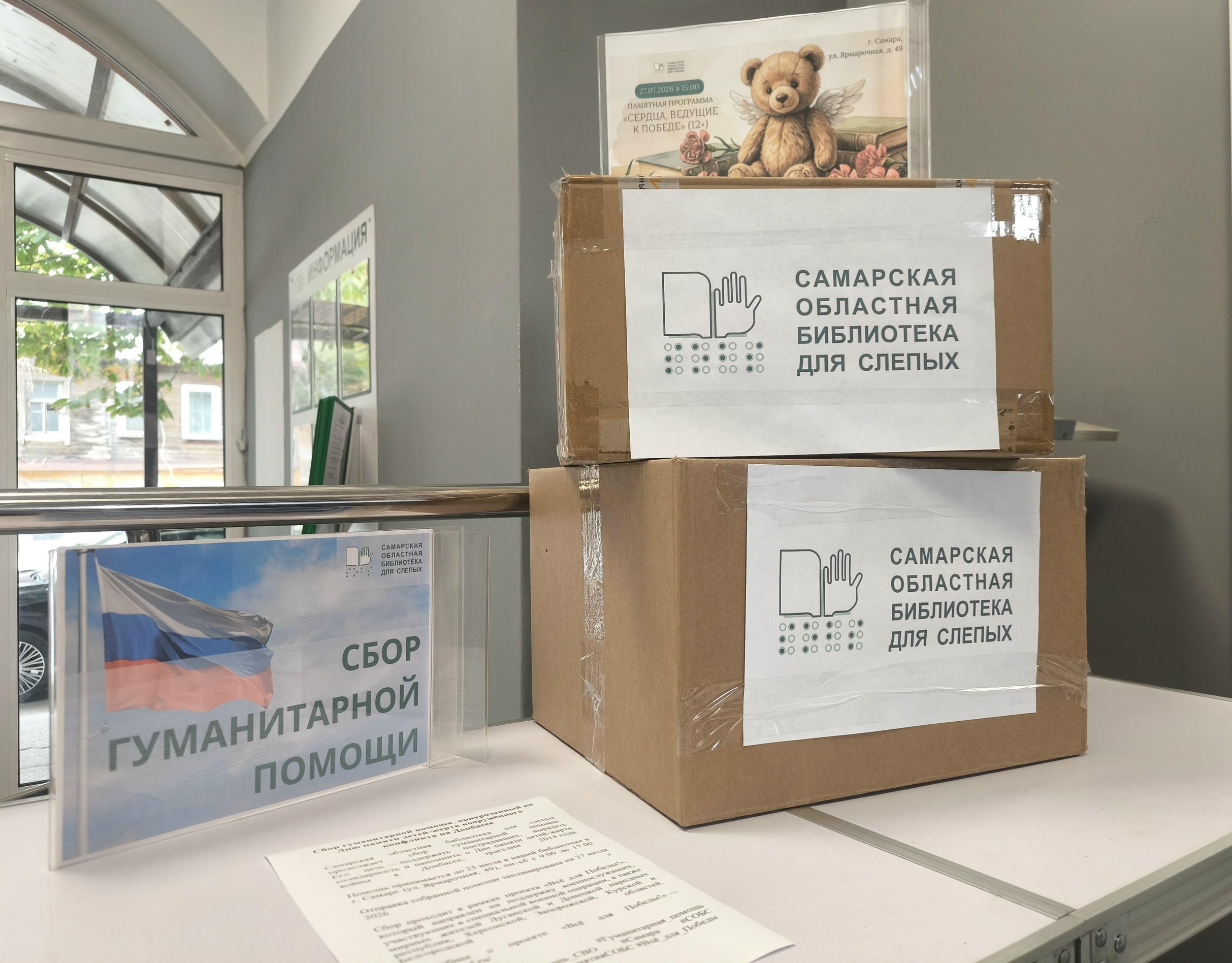 Не знаете, как поддержать бойцов СВО и мирных жителей? Присоединяйтесь к сбору гуманитарной помощи в Самарской областной библиотеке для слепых! (18+)