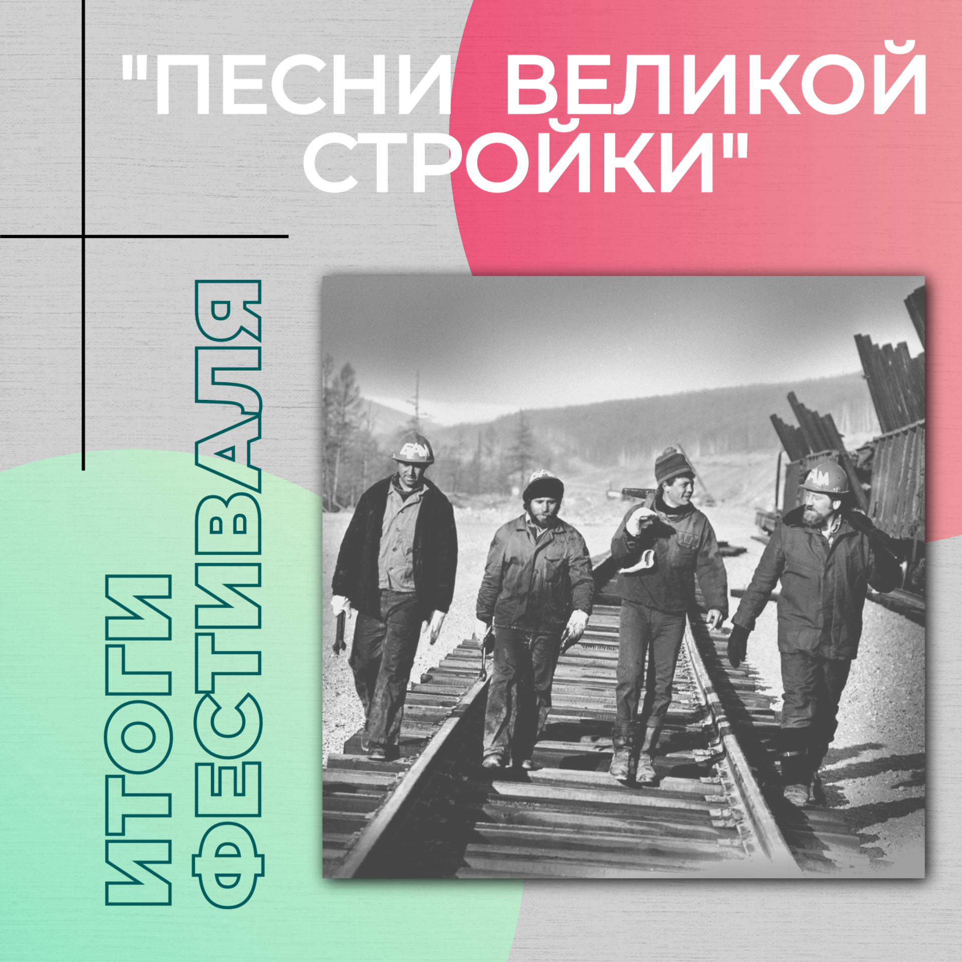 Итоги областного фестиваля исполнительского творчества инвалидов «Песни великой стройки».