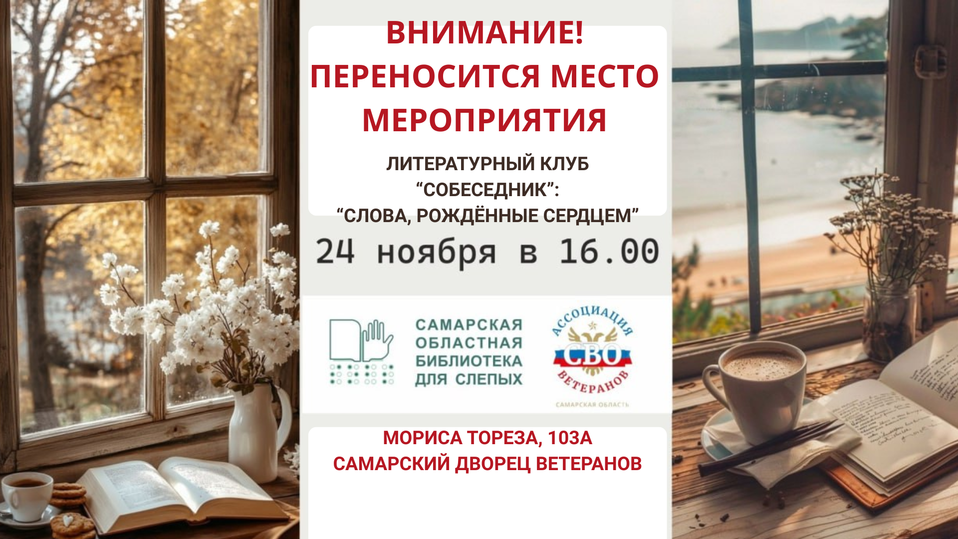 Внимание! Переносится место проведения литературного клуба "Собеседник"