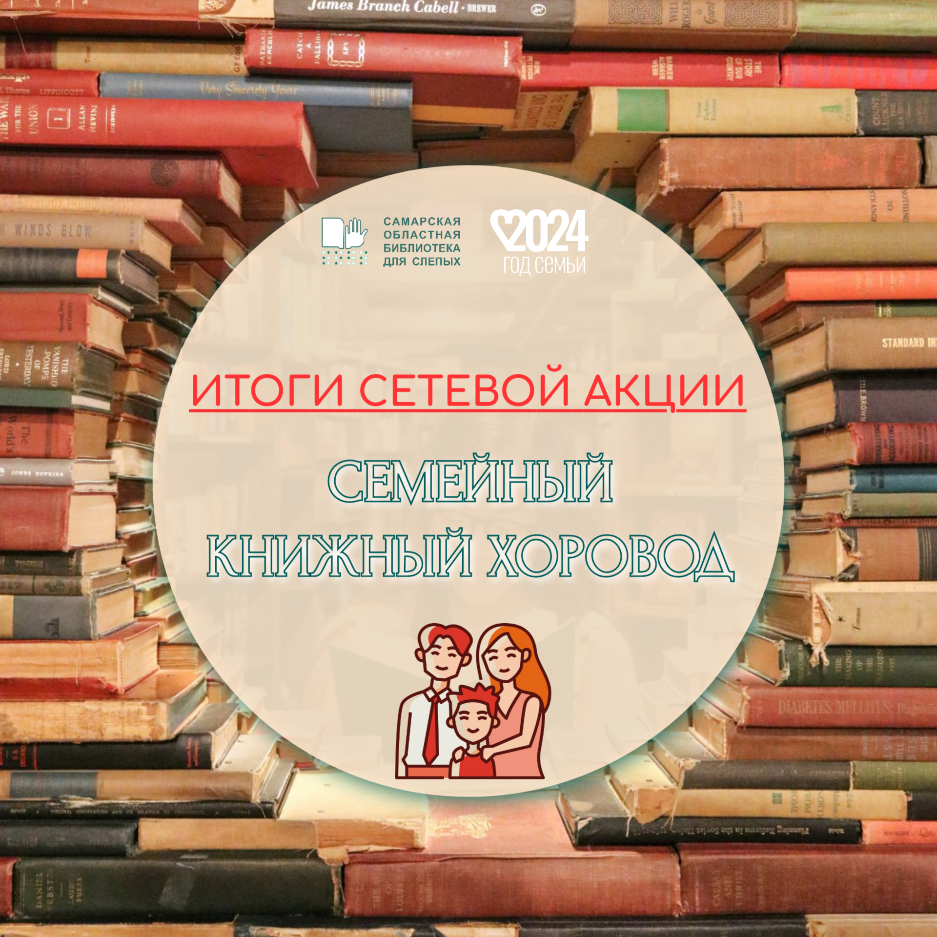 Итоги сетевой акции «Семейный книжный хоровод»