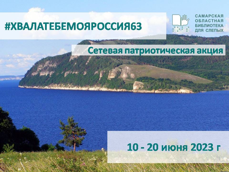 Сетевая патриотическая акция "Хвала тебе,моя Россия!