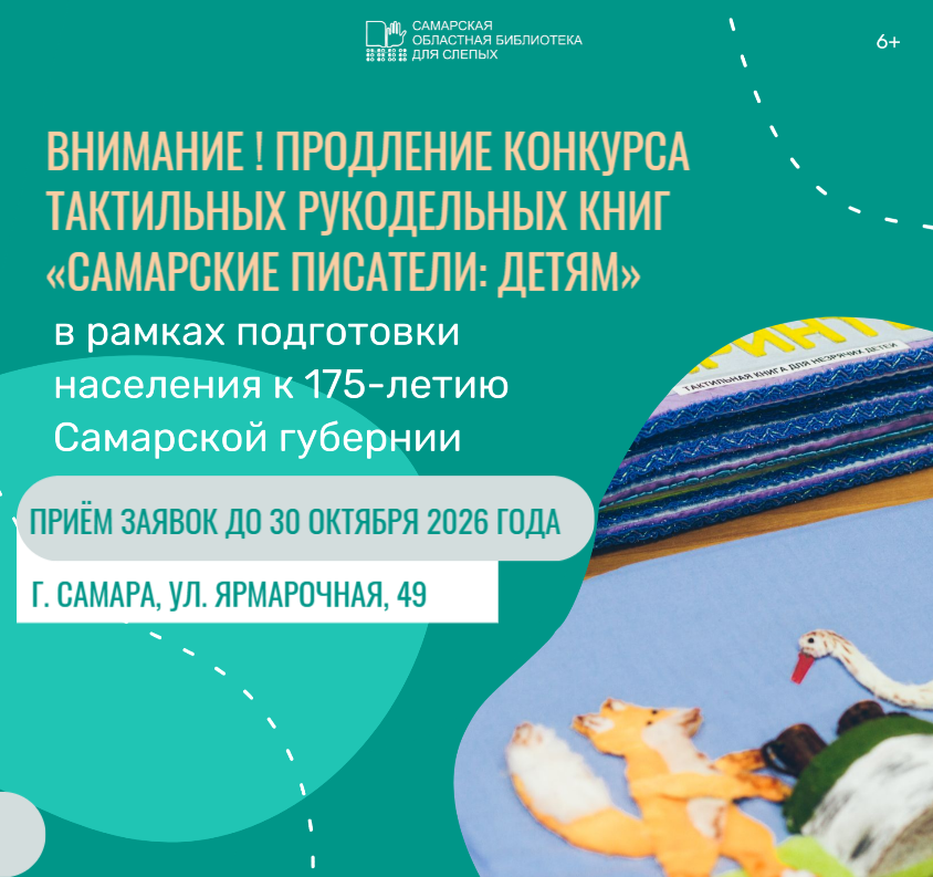 Объявляем о продлении сроков приёма заявок на региональный конкурс тактильных рукодельных книг «Самарские писатели: детям» (6+)