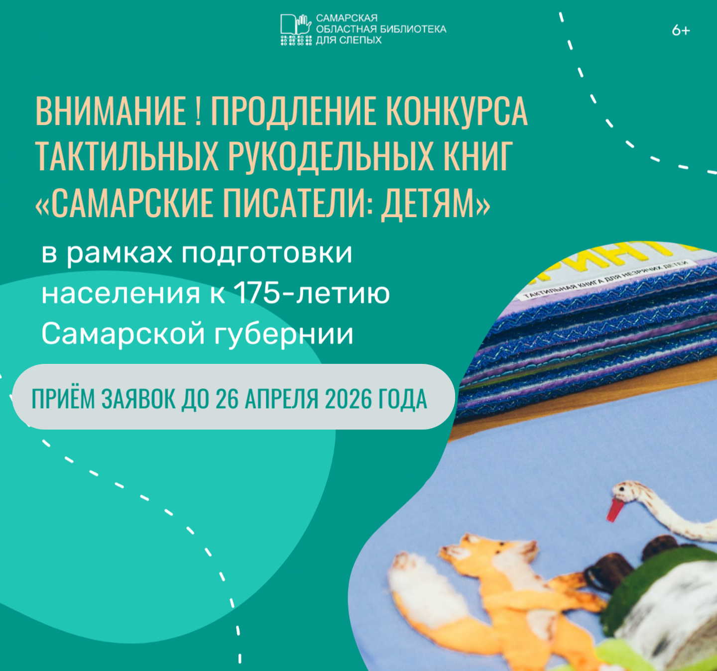 Объявляем о продлении сроков приёма заявок на региональный конкурс тактильных рукодельных книг «Самарские писатели: детям»