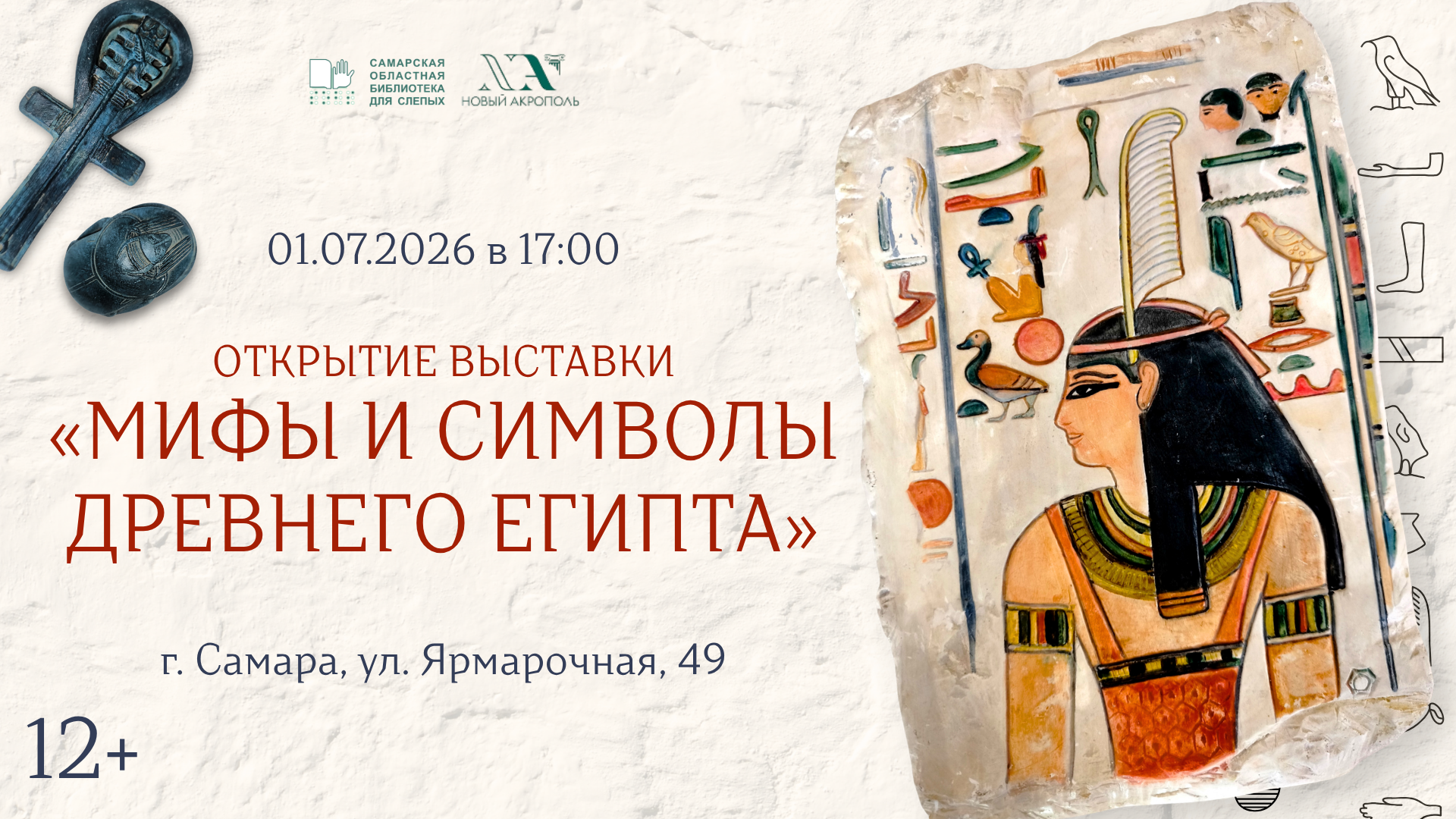 Выставка «Мифы и символы Древнего Египта» (12+).