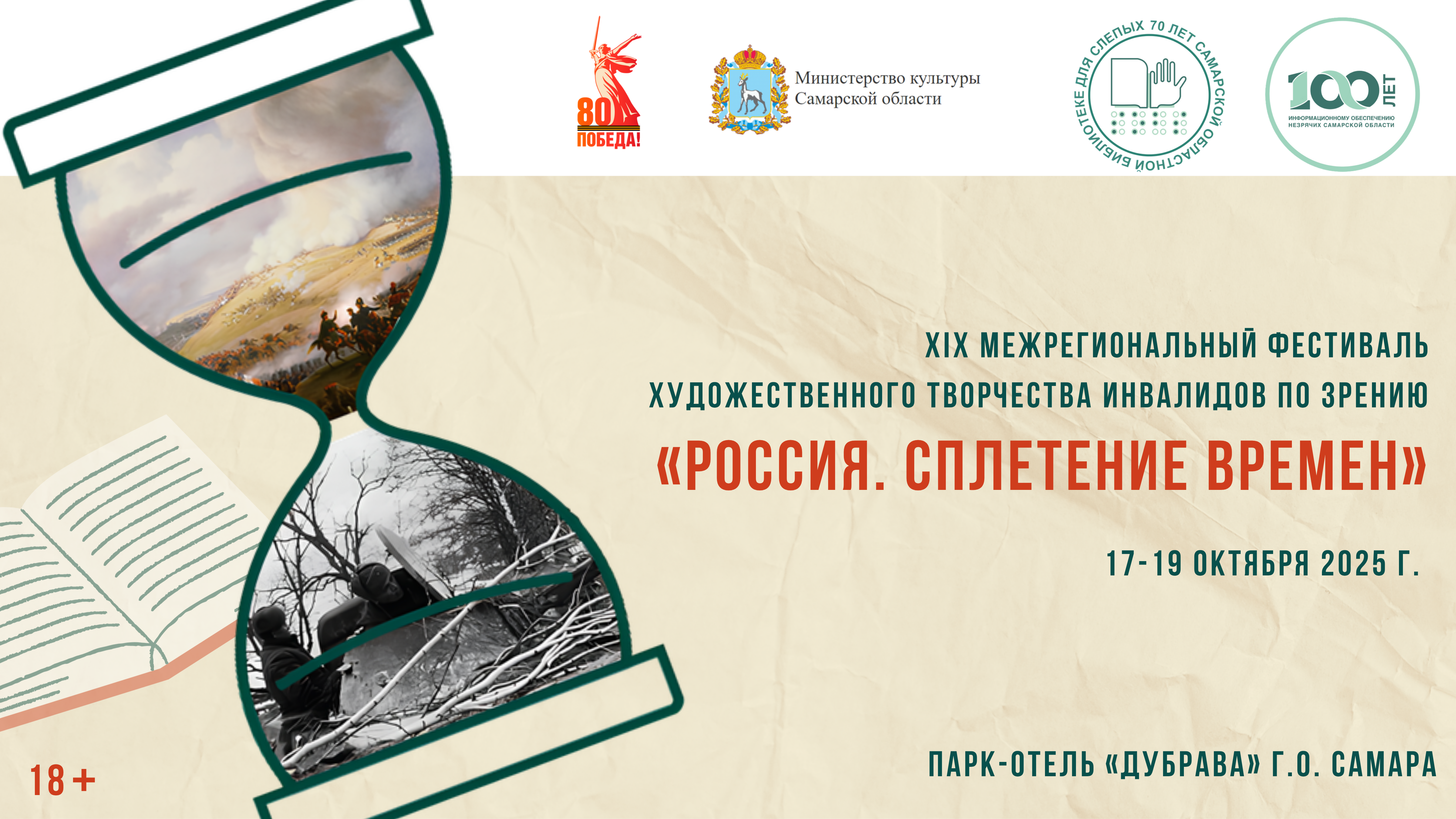 XIX межрегиональный фестиваль художественного творчества инвалидов по зрению «Россия. Сплетение времен» XIX межрегиональный фестиваль художественного творчества инвалидов по зрению «Россия. Сплетение времен»