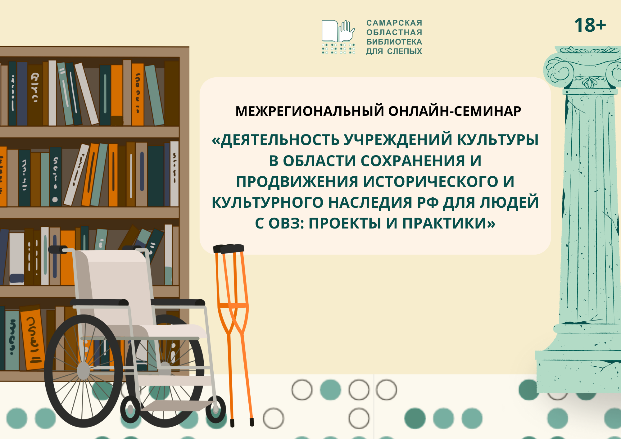 Межрегиональный онлайн-семинар "Деятельность учреждений культуры в области сохранения и продвижения исторического и культурного наследия РФ для людей с ОВЗ: проекты и практики"