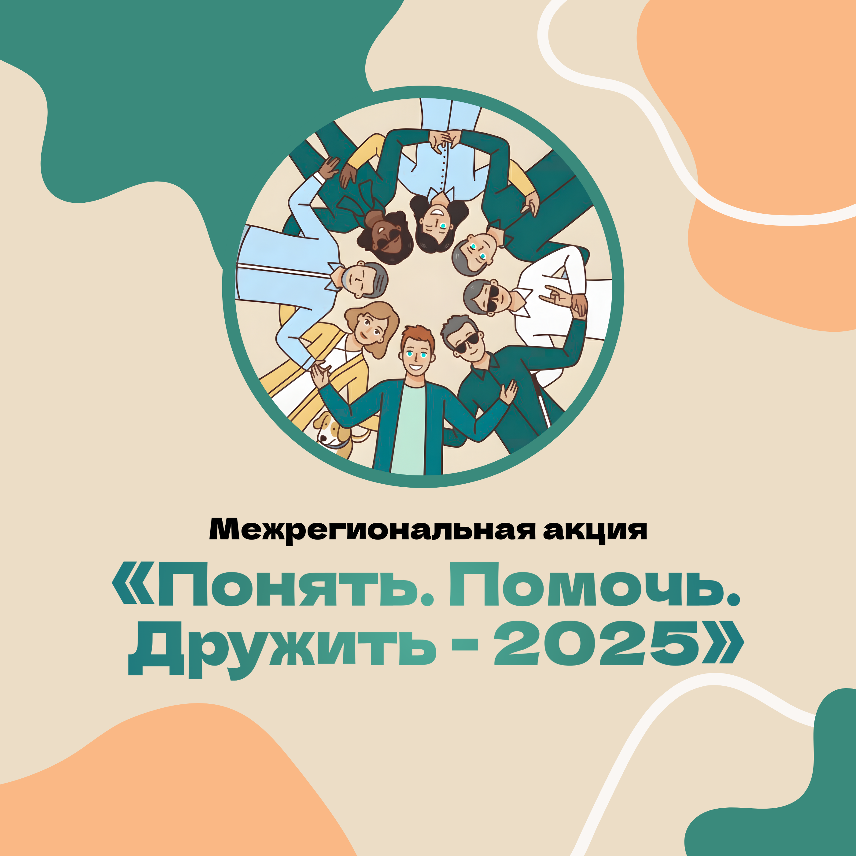 Межрегиональная акция "Понять.Помочь. Дружить - 2025"