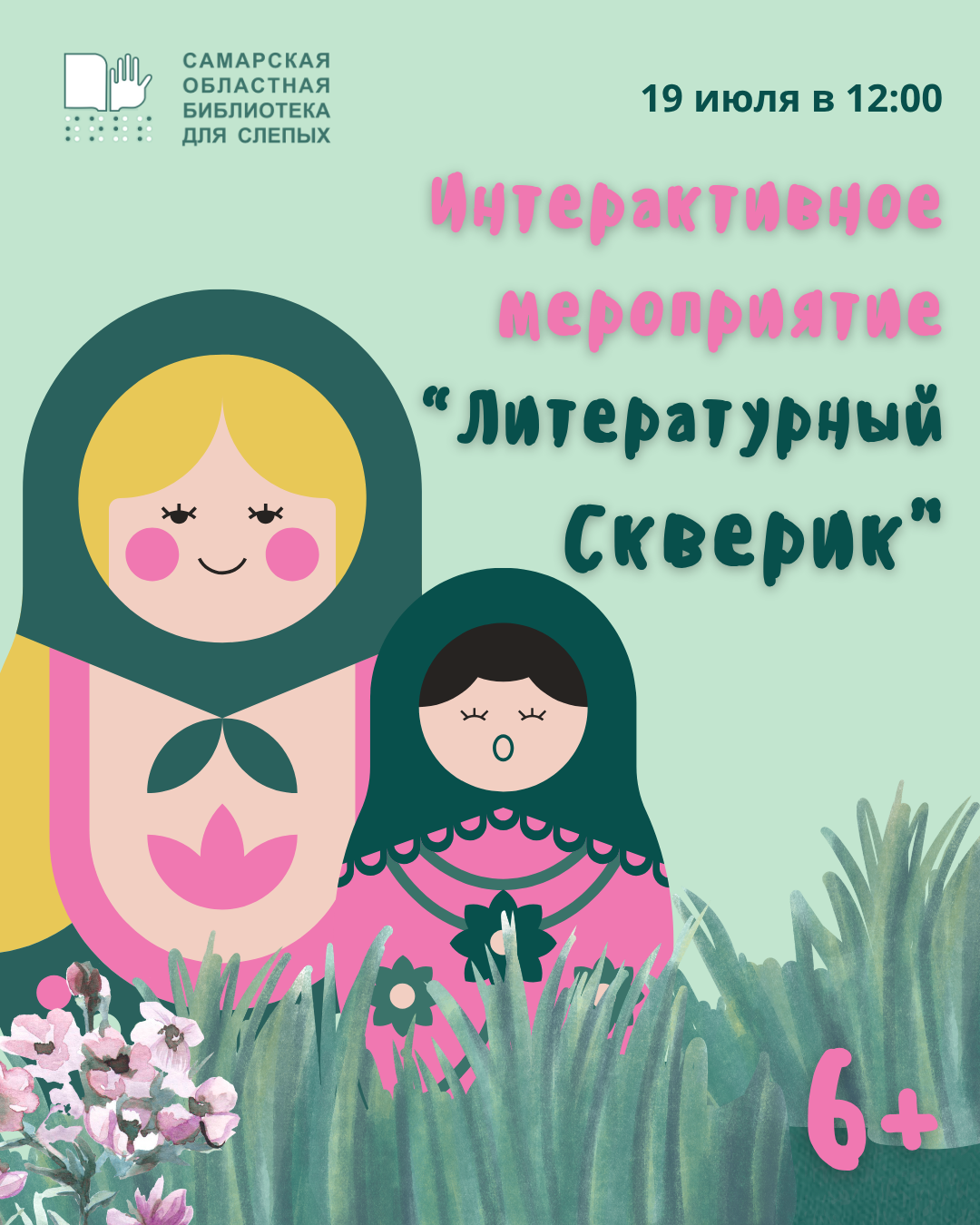 Интерактивное мероприятие "Литературный скверик"